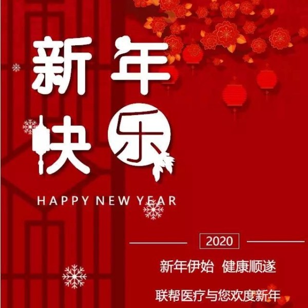辭舊歲，迎新春-聯(lián)幫醫(yī)療祝您新年快樂！