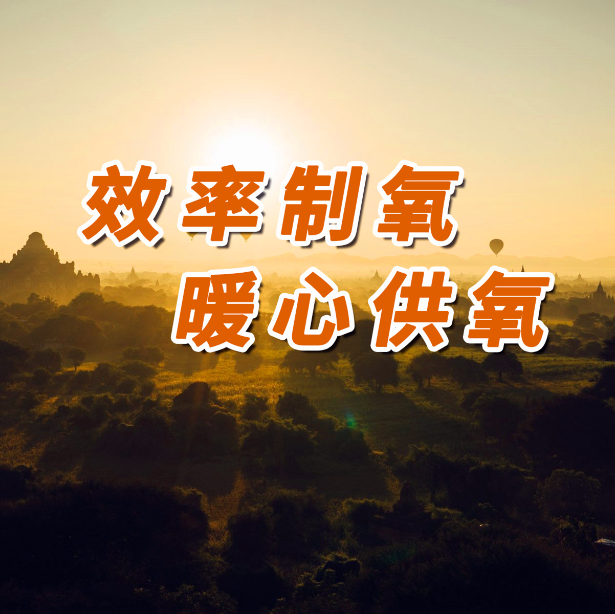 效率制氧 暖心送氧 丨矢志不渝做人民健康的守護(hù)者！