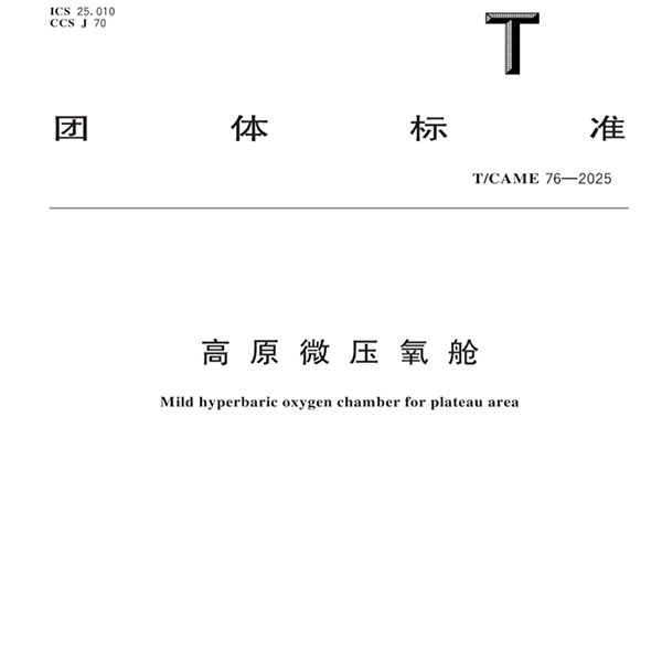 聯(lián)幫醫(yī)療參與起草的《高原微壓氧艙》團(tuán)體標(biāo)準(zhǔn)發(fā)布，以質(zhì)量氧產(chǎn)品守護(hù)高原人民健康！