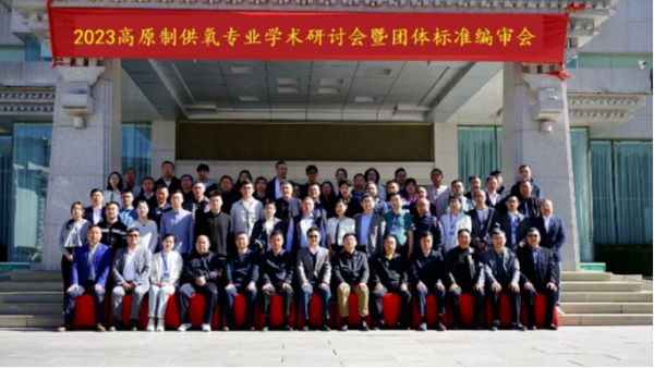 2023高原制供氧專業(yè)學(xué)術(shù)研討會