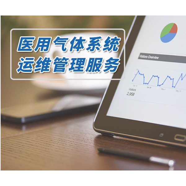 醫(yī)用氣體系統(tǒng)運(yùn)維服務(wù)流程解析