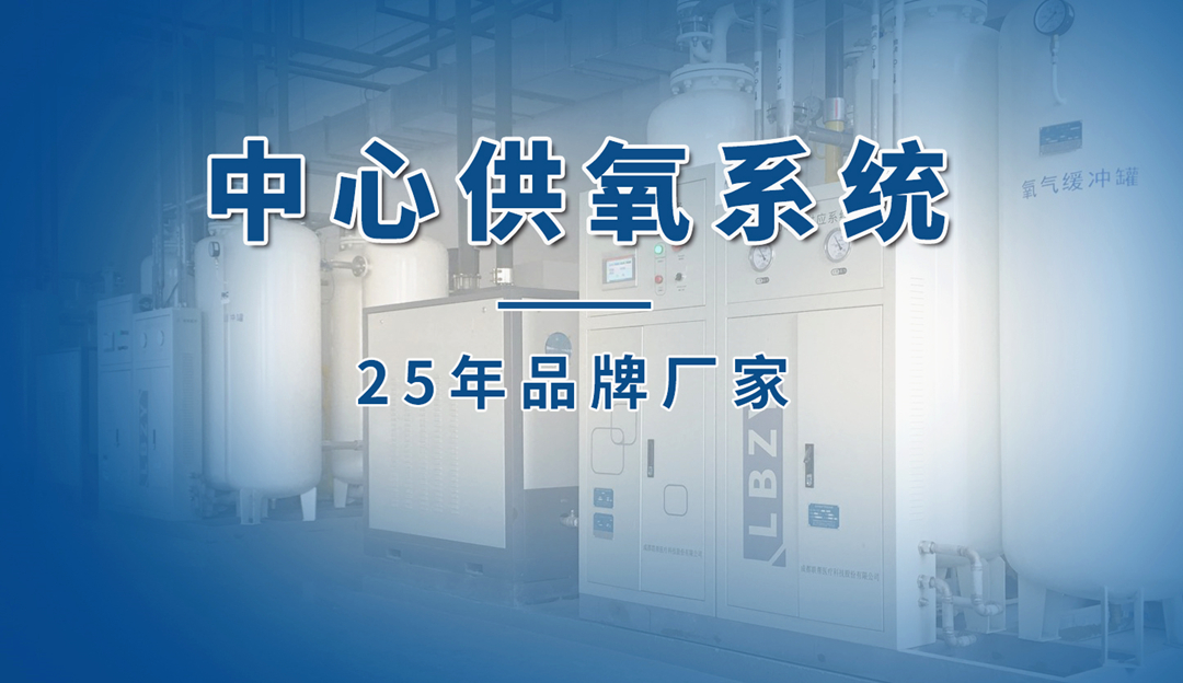 中心供氧系統(tǒng)