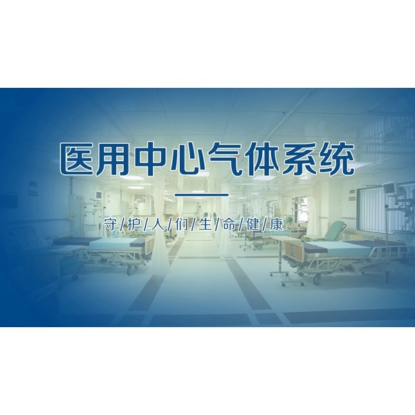 如何建設(shè)安全、可靠的醫(yī)用中心供氣系統(tǒng)？