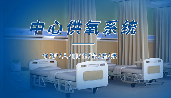 中心供氧系統(tǒng)