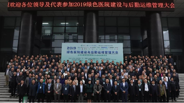2019綠色醫(yī)院建設(shè)與后勤運維管理大會