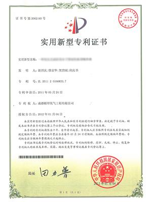 醫(yī)用分子篩制氧設(shè)備專利證書(shū)