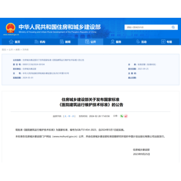 聯(lián)幫醫(yī)療參編的國(guó)家標(biāo)準(zhǔn)《醫(yī)院建筑運(yùn)行維護(hù)技術(shù)標(biāo)準(zhǔn)》正式發(fā)布