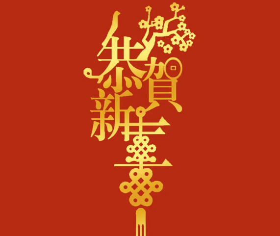 新年將至，三好同樂