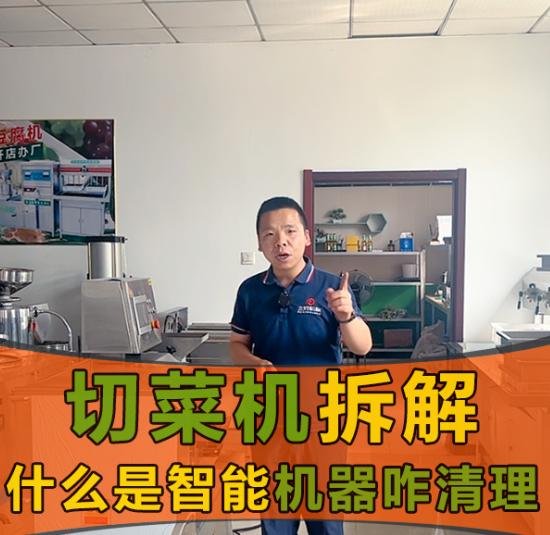 切菜機的安全系數和智能體系怎么樣？