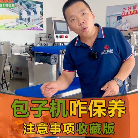 作為一名新手在使用包子機(jī)包包子應(yīng)該注意什么？